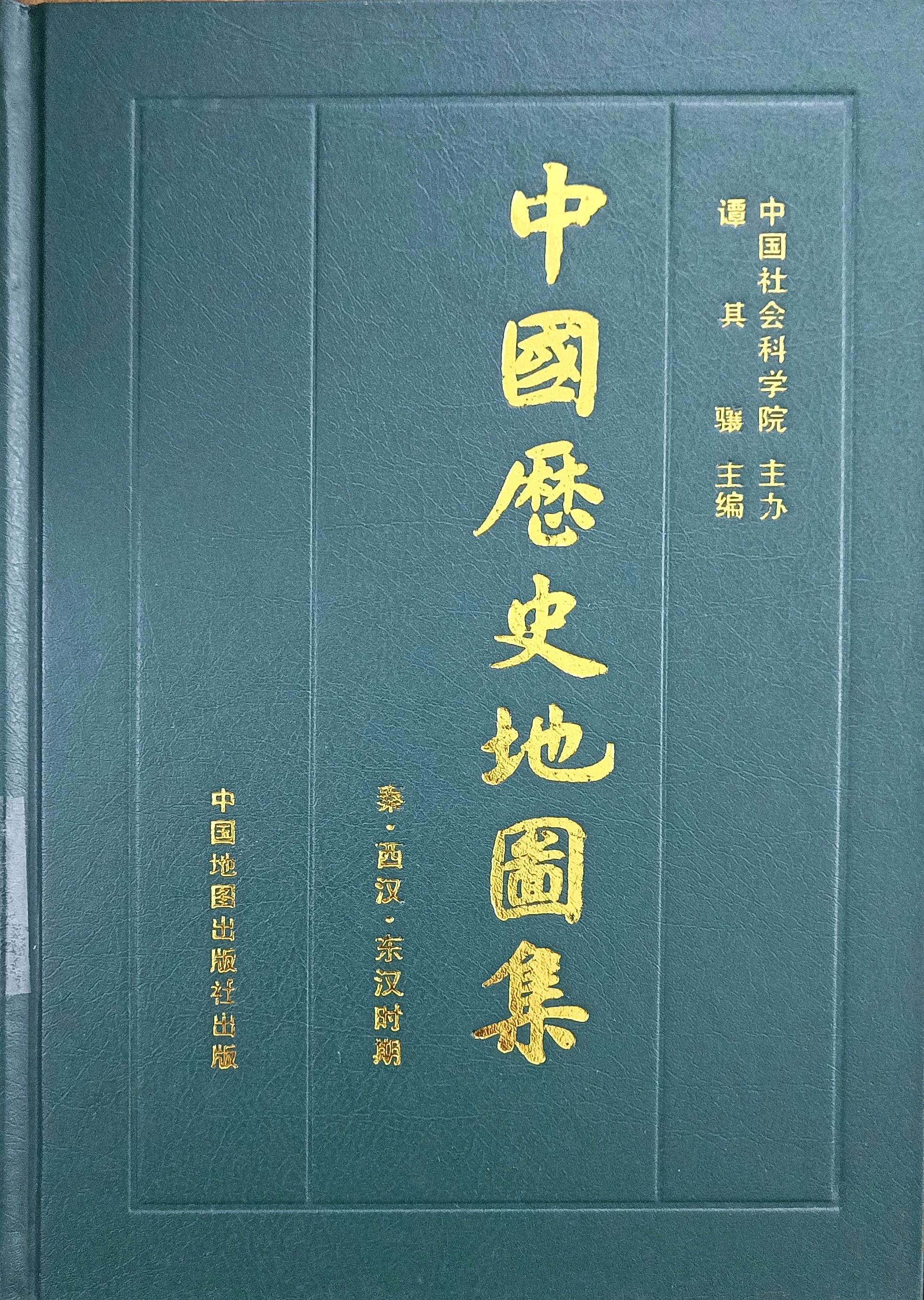 中国历史地图集 第二册：秦 • 西汉 • 东汉时期