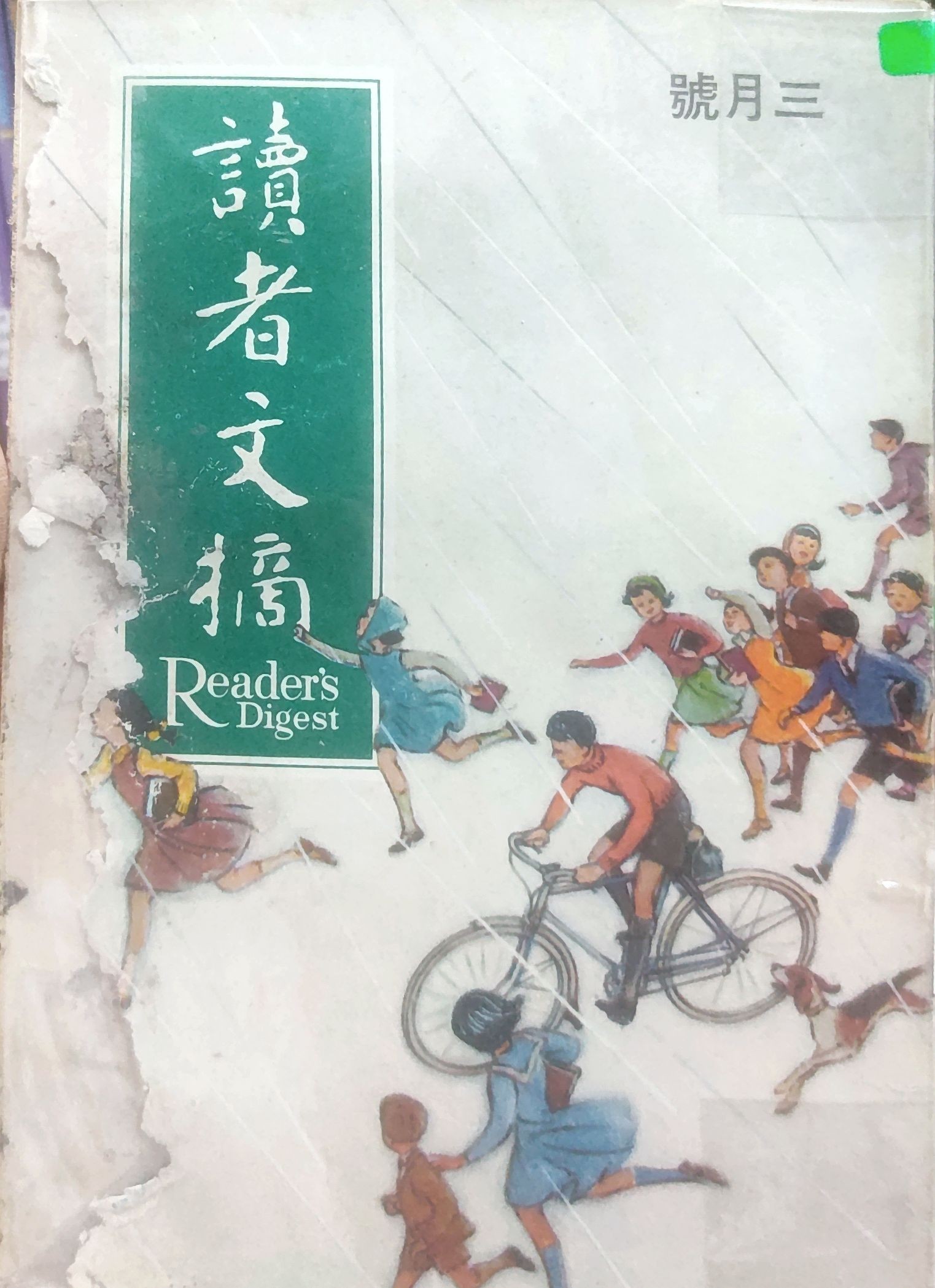 读者文摘 1967 三月号