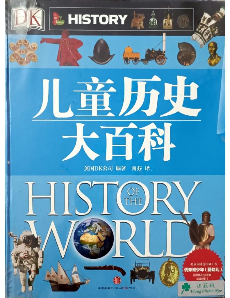 儿童历史大百科