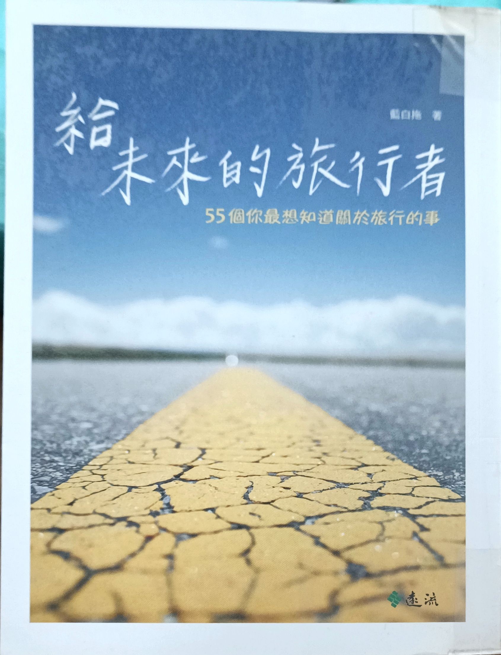 给未来的旅行者