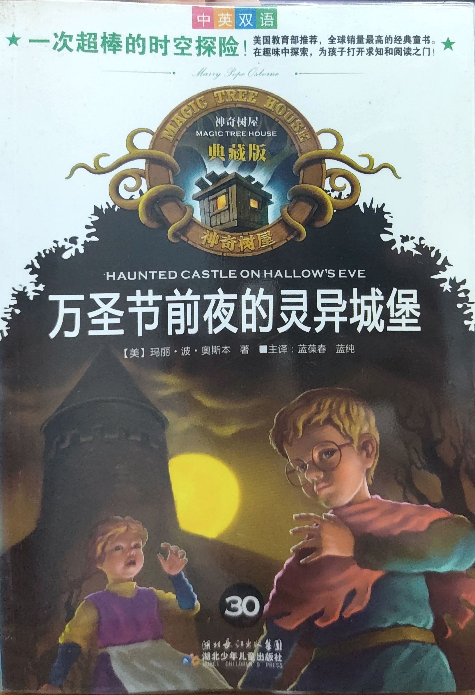 神奇树屋典藏版30：万圣节前夜的灵异城堡