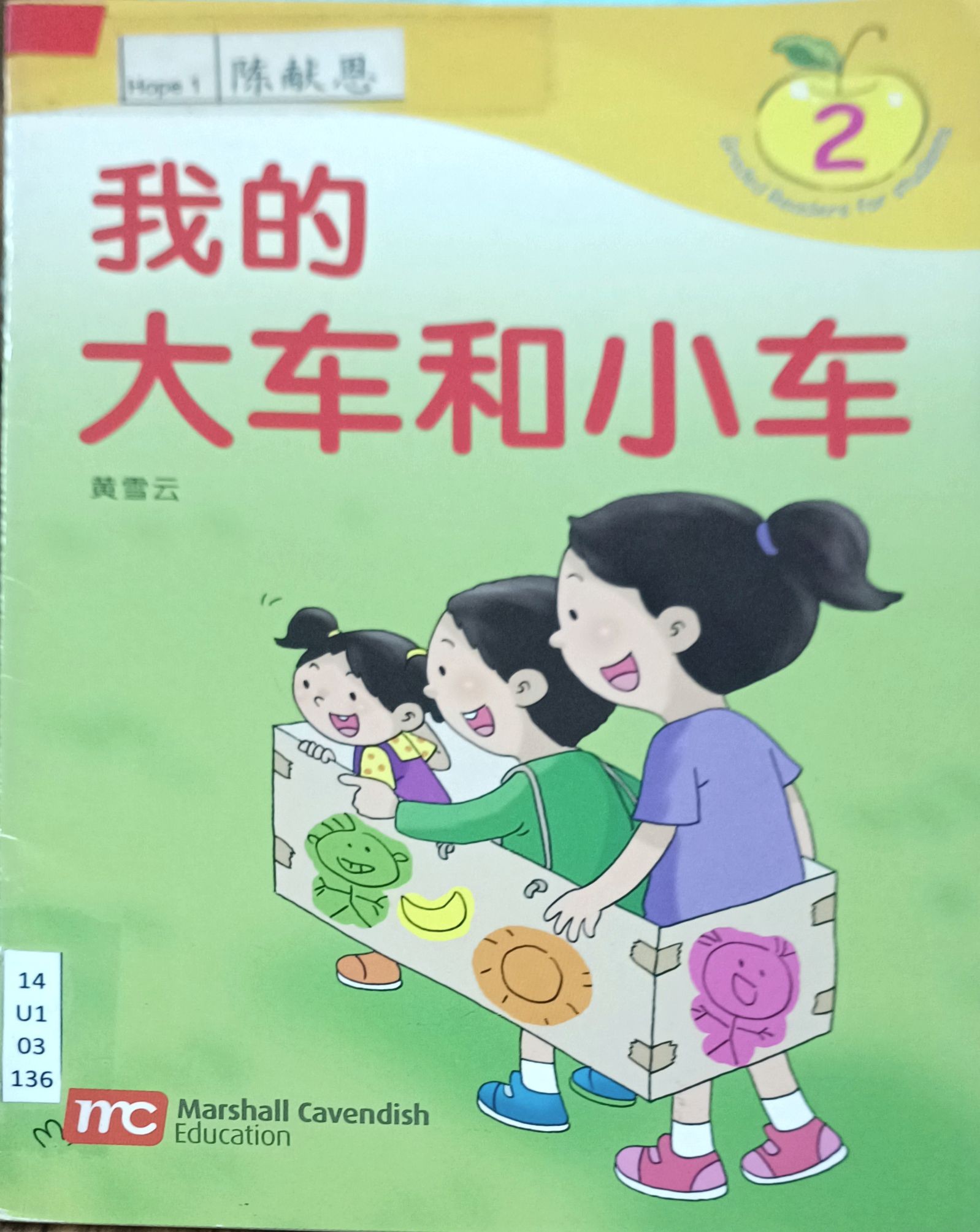 我的大车和小车