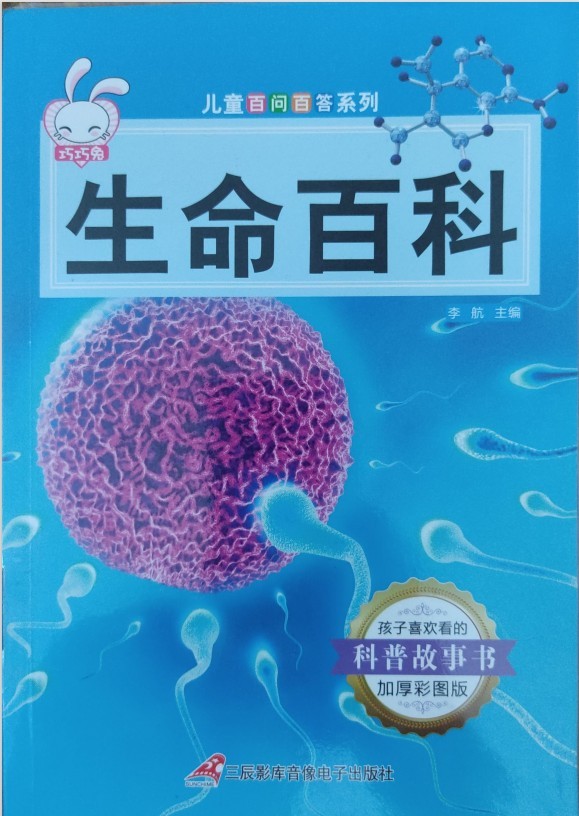 儿童百问百答系列：生命百科