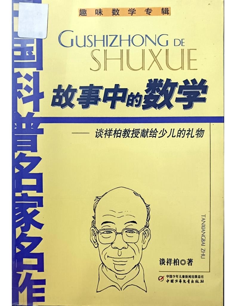 故事中的数学