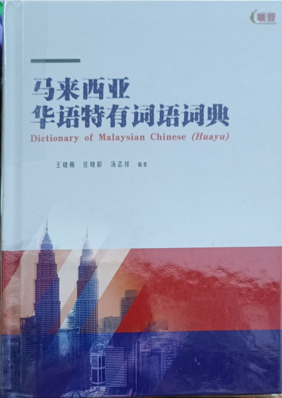 马来西亚华语特有词语词典