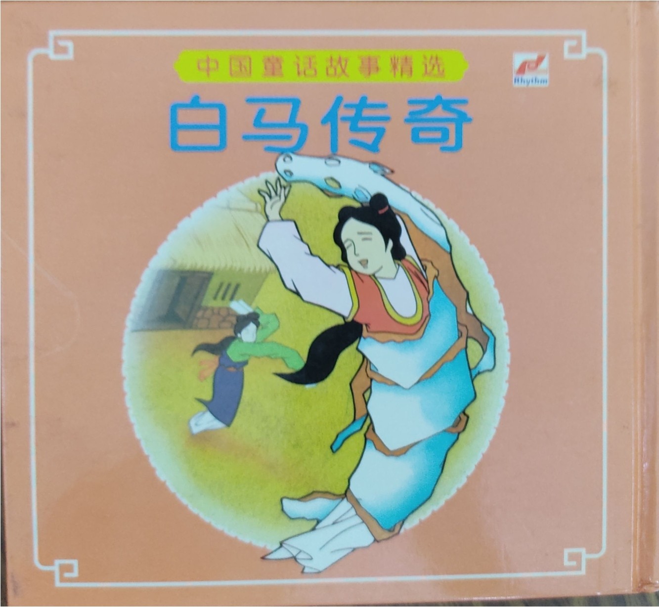 中国童话故事精选 -- 白马传奇