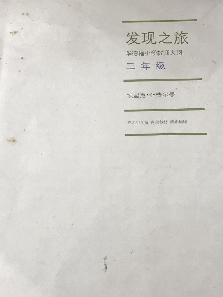 发现之旅 三年级