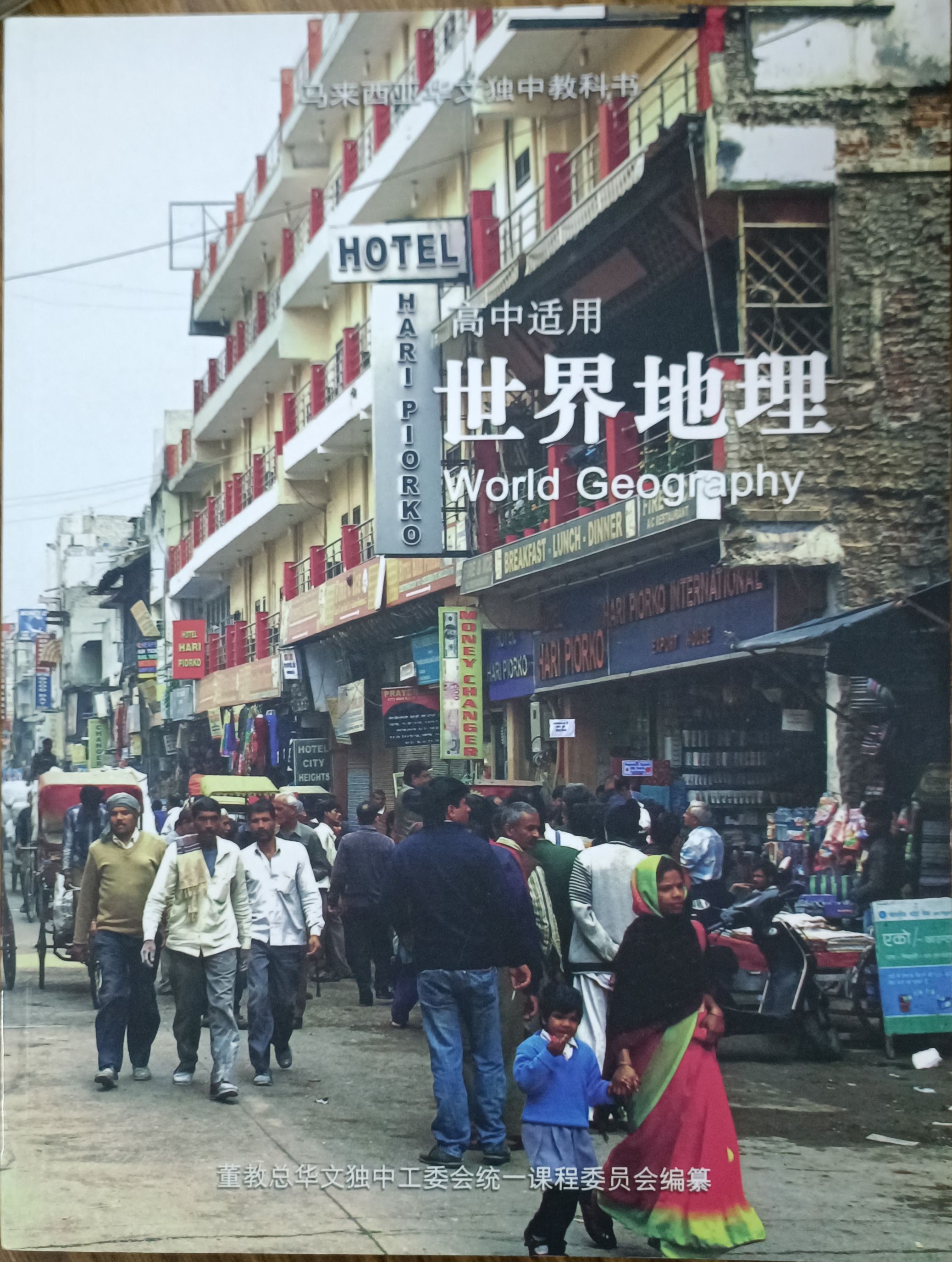 高中：世界地理（马来西亚华文独中教科书）