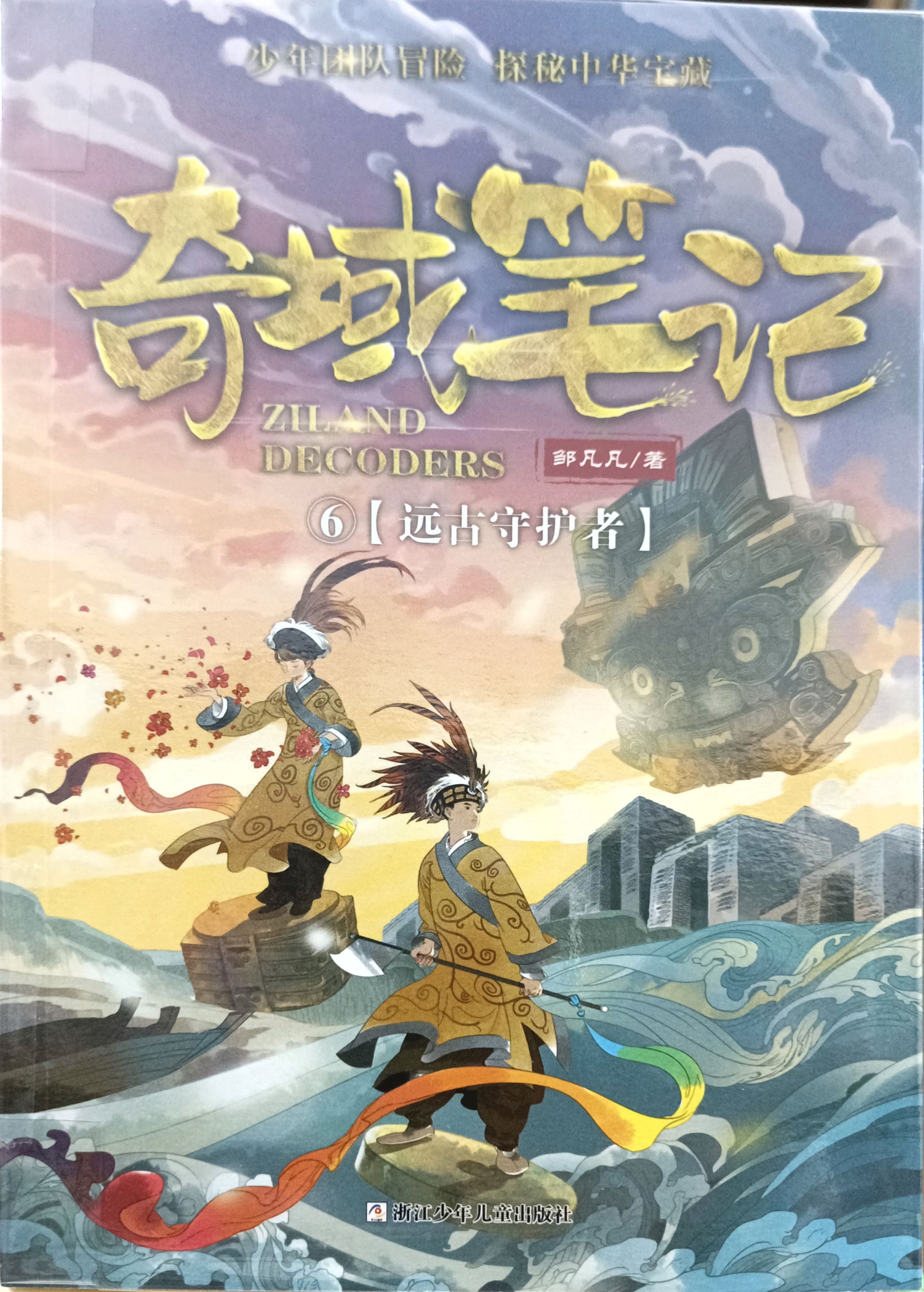 奇域笔记 6 : 远古守护者