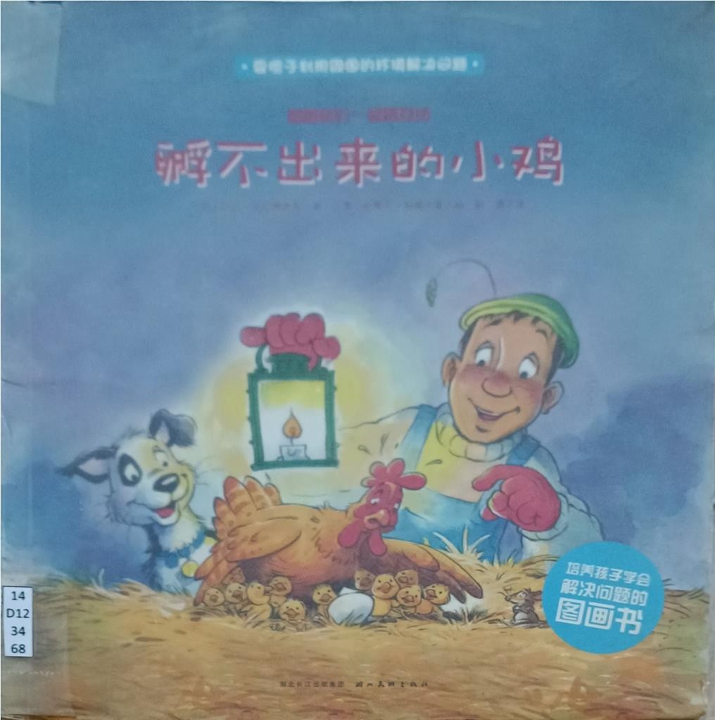 孵不出来的小鸡