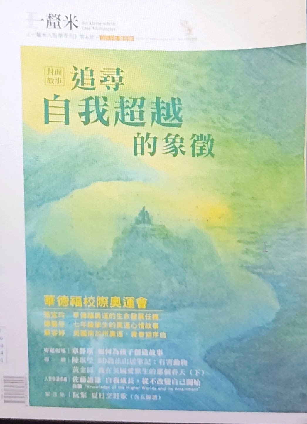 《一厘米人智学季刊》第6期：追寻自我超越的象征