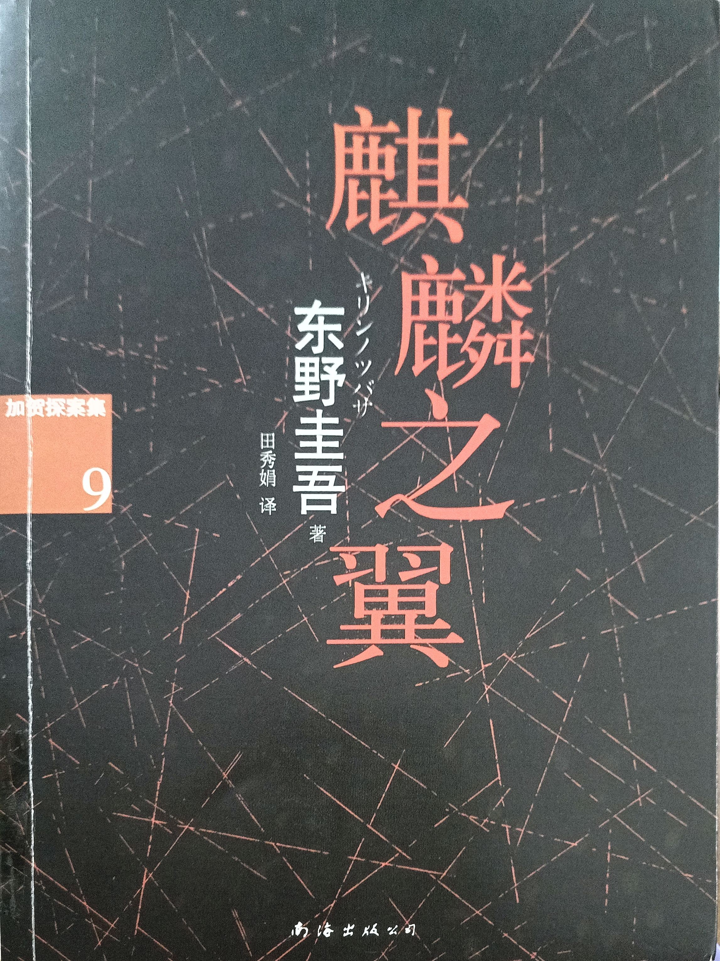 毕业（加贺探案集 9）