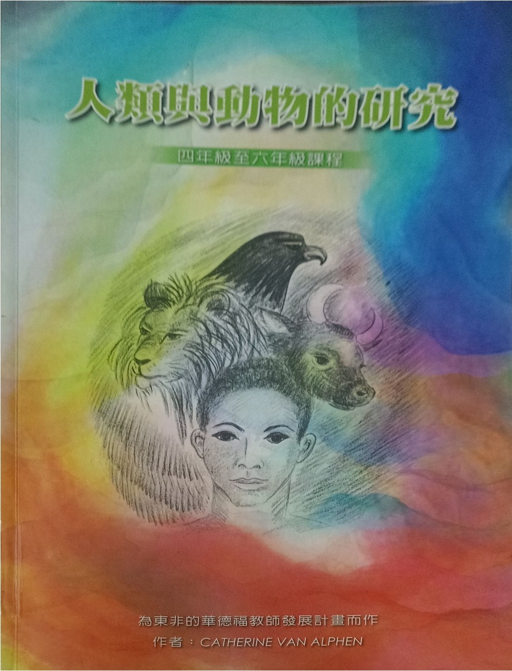 人类与动物的研究（四年级至六年级课程）