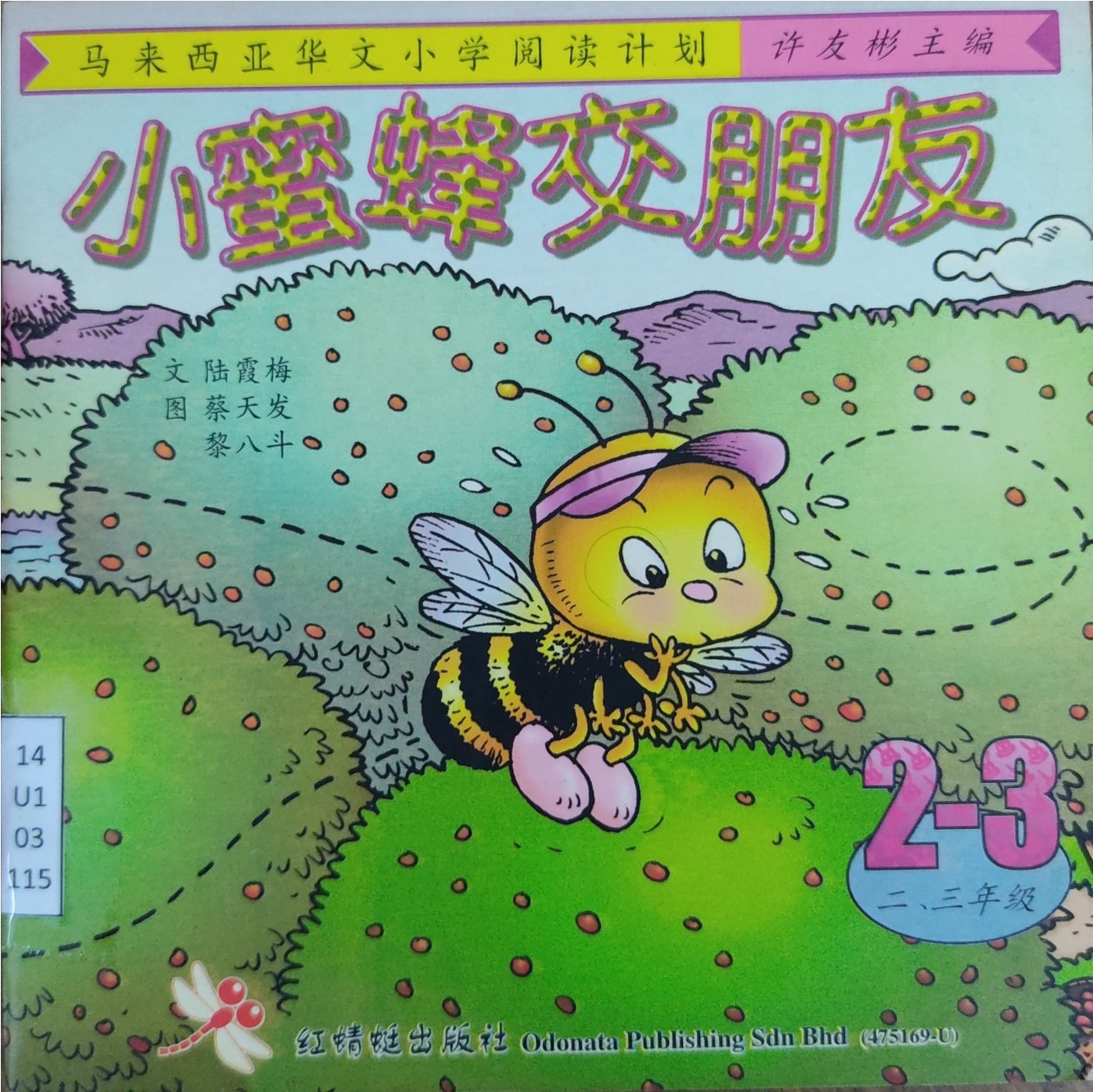 马来西亚华文小学阅读计划：小蜜蜂交朋友（2-3年级）
