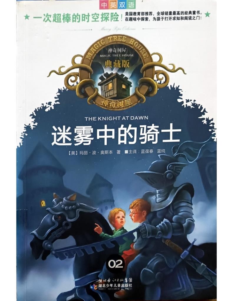 神奇树屋典藏版02：迷雾中的骑士