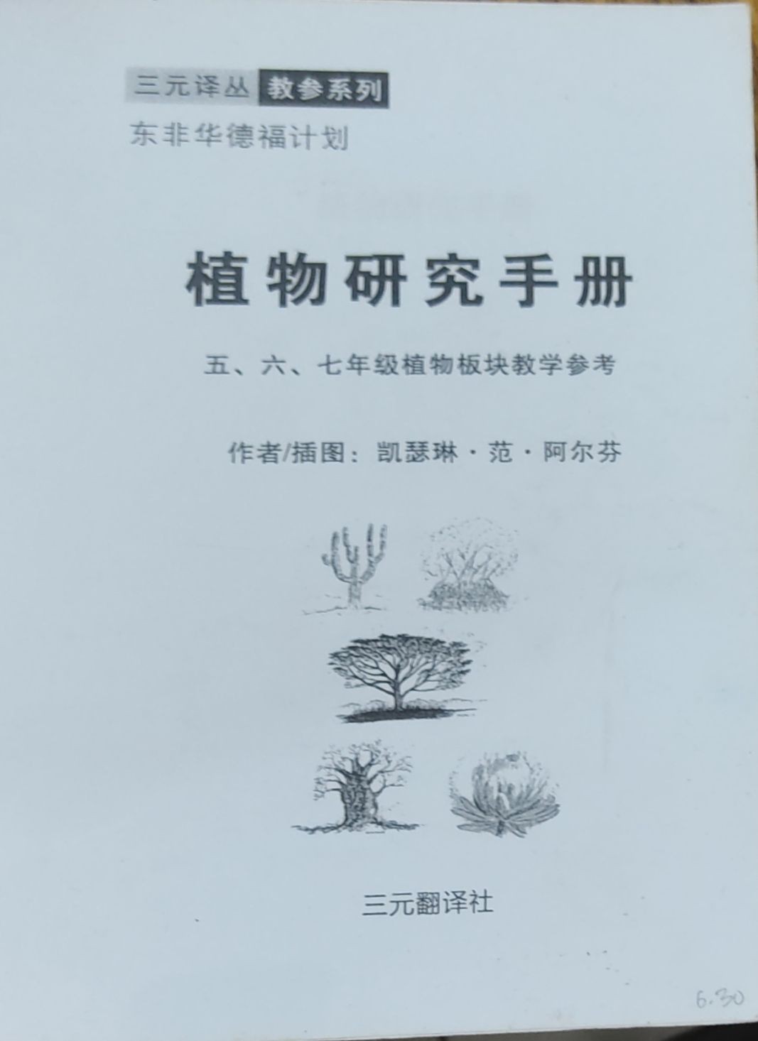 植物研究手册 （五，六，七年级植物板块教学参考）