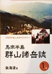 马来半岛群山诸岳誌