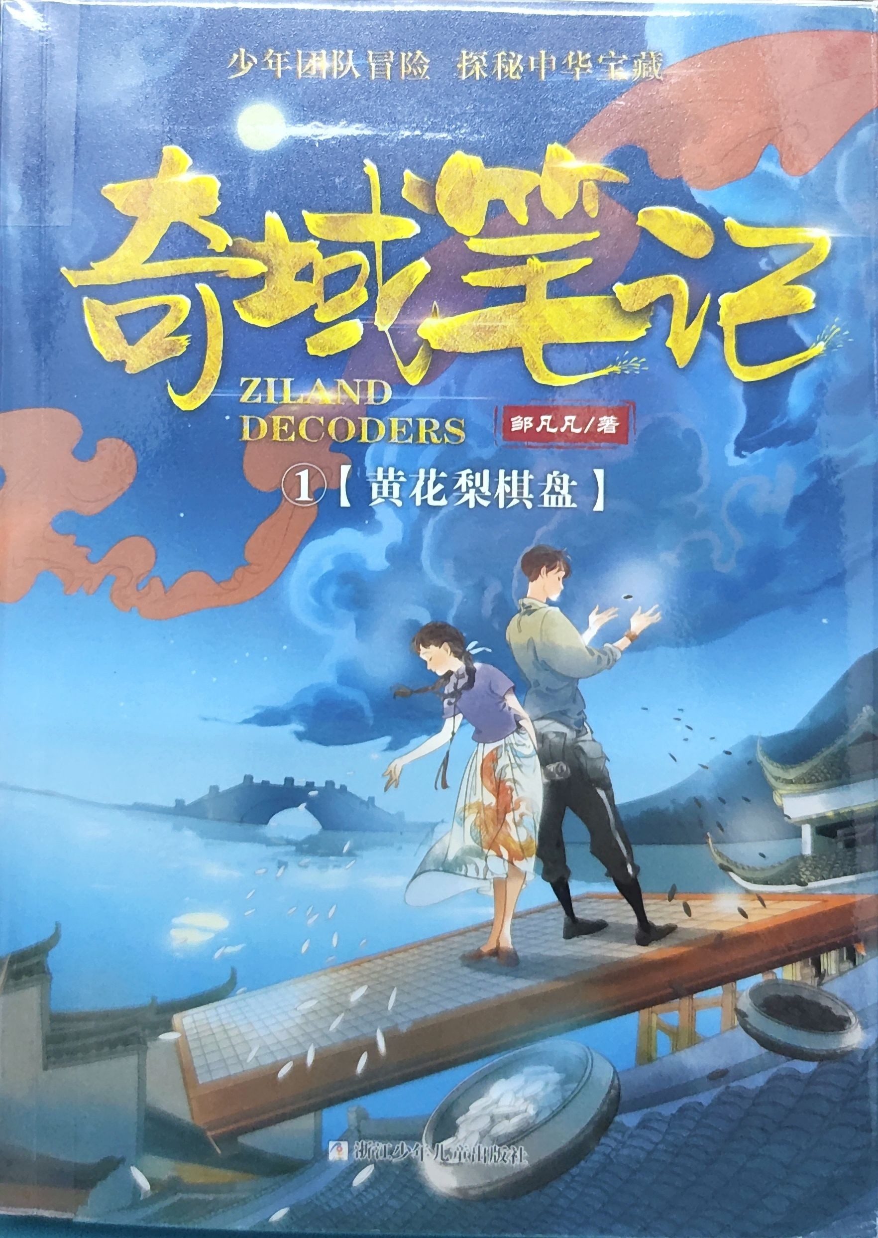 奇域笔记1：黄花梨棋盘