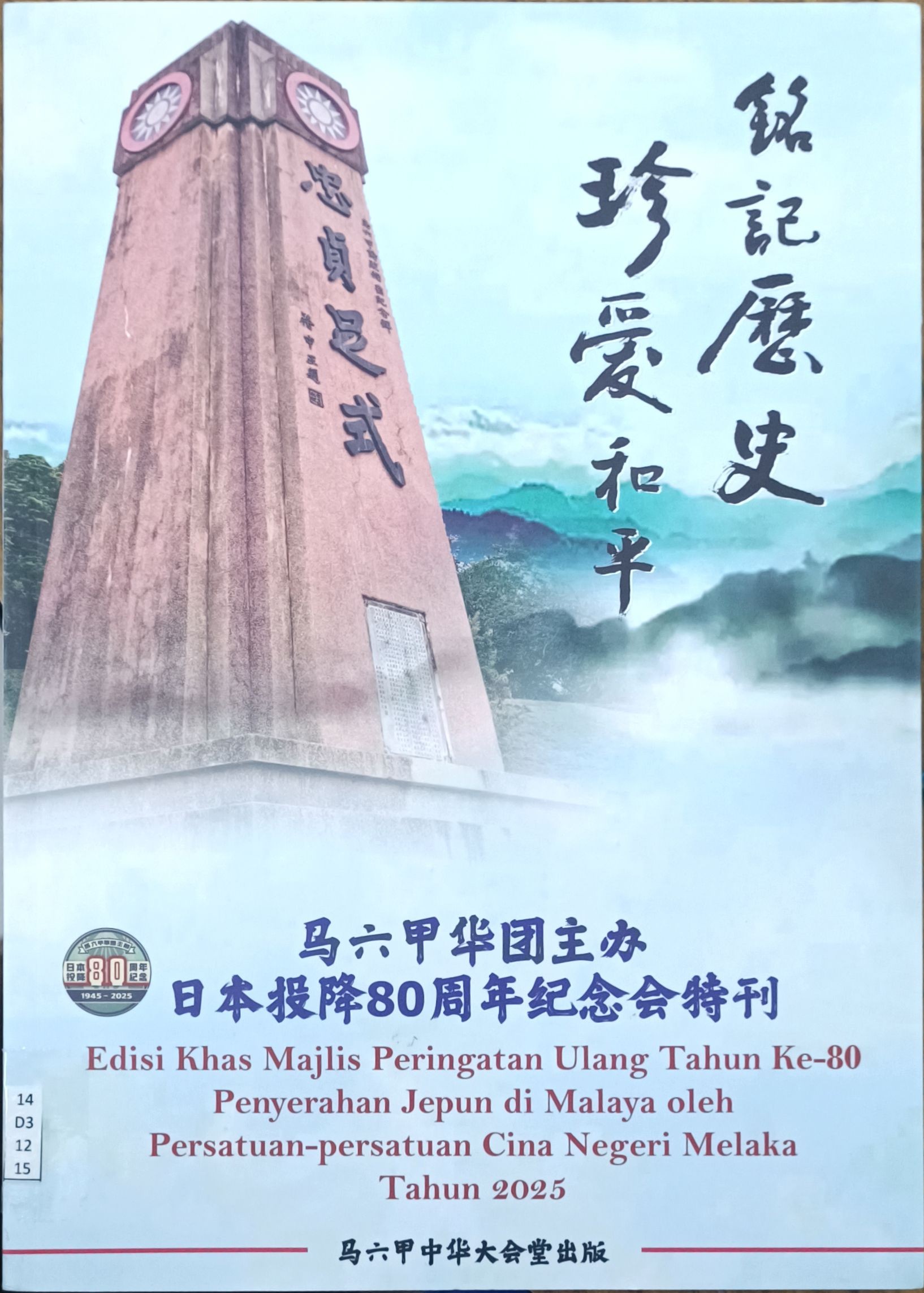 铭记历史珍爱和平