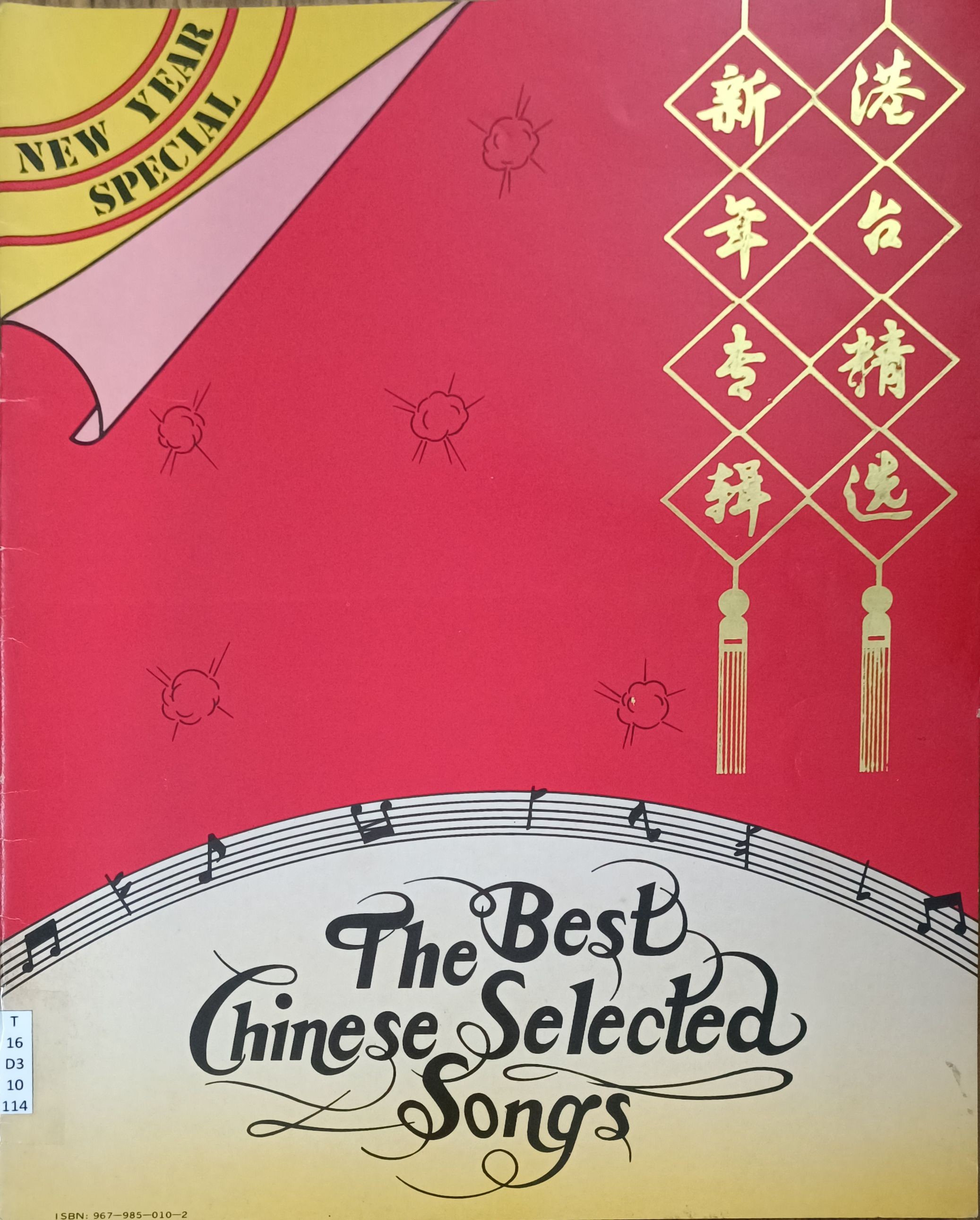 港台精选，新年专辑