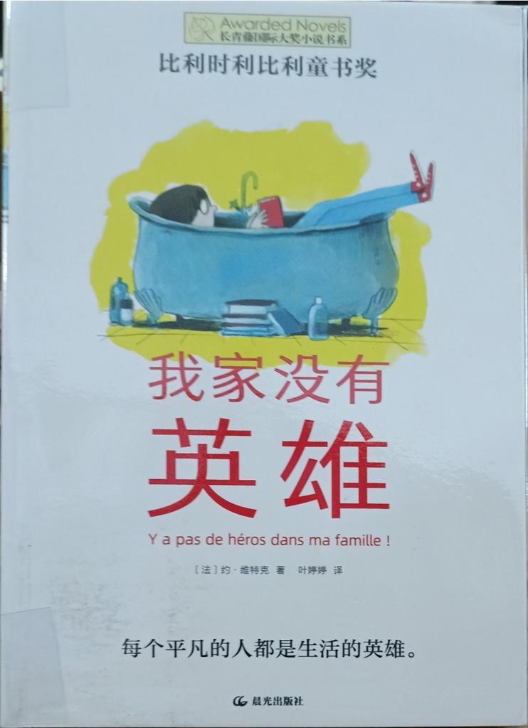 我家没有英雄（长青藤国际大奖小说书系）