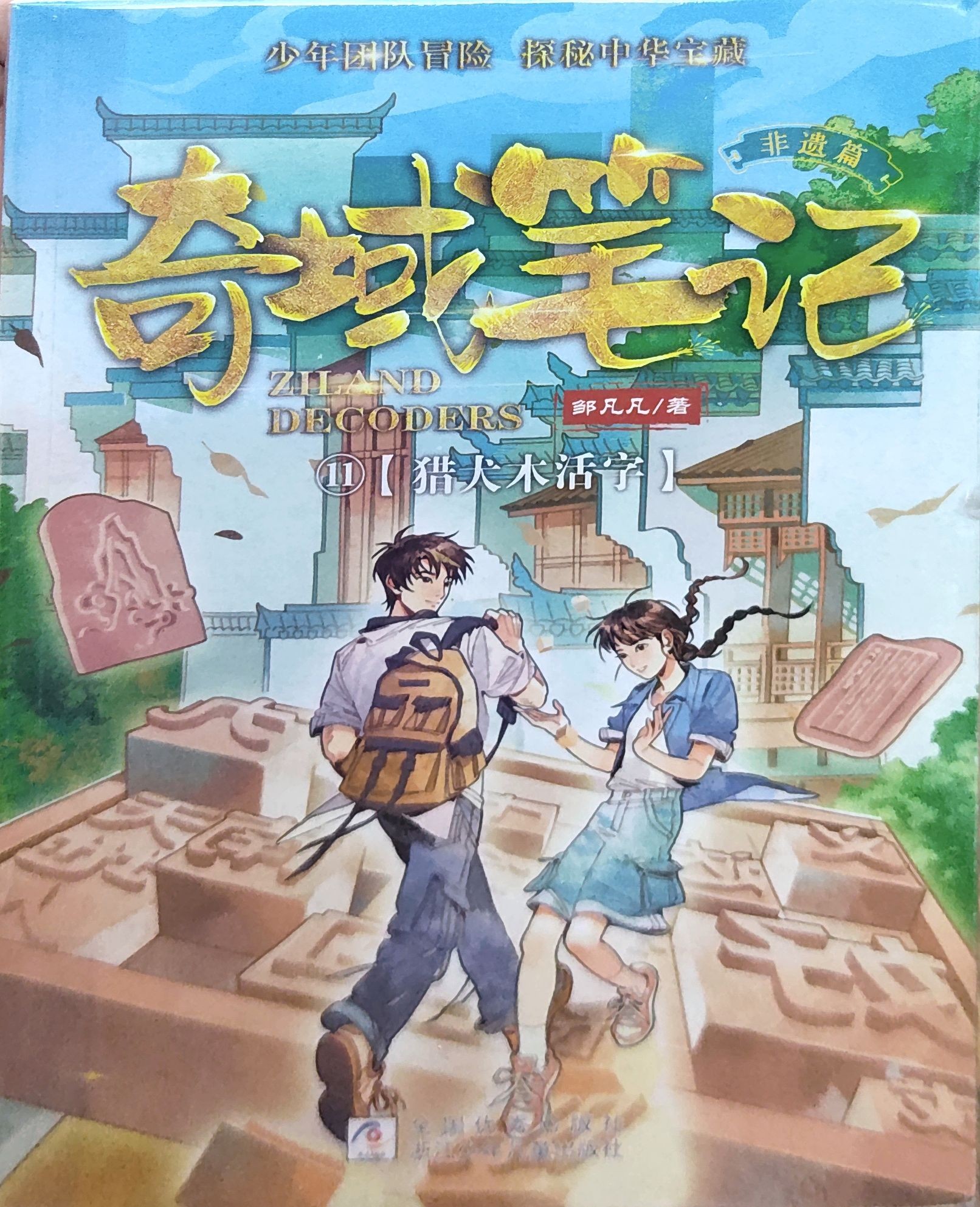 奇域笔记11：猎犬木活字