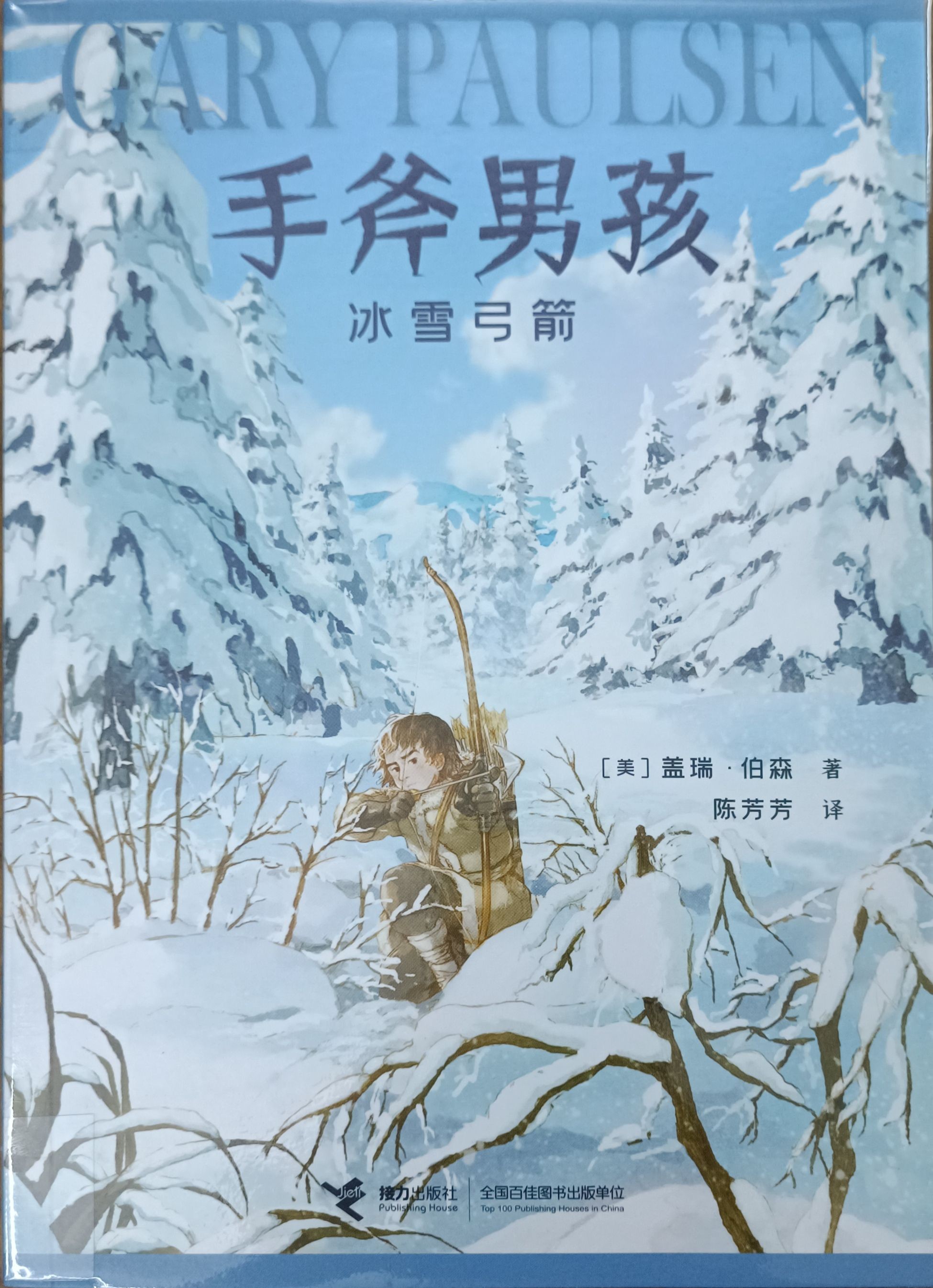 手斧男孩 3 ：冰雪弓箭