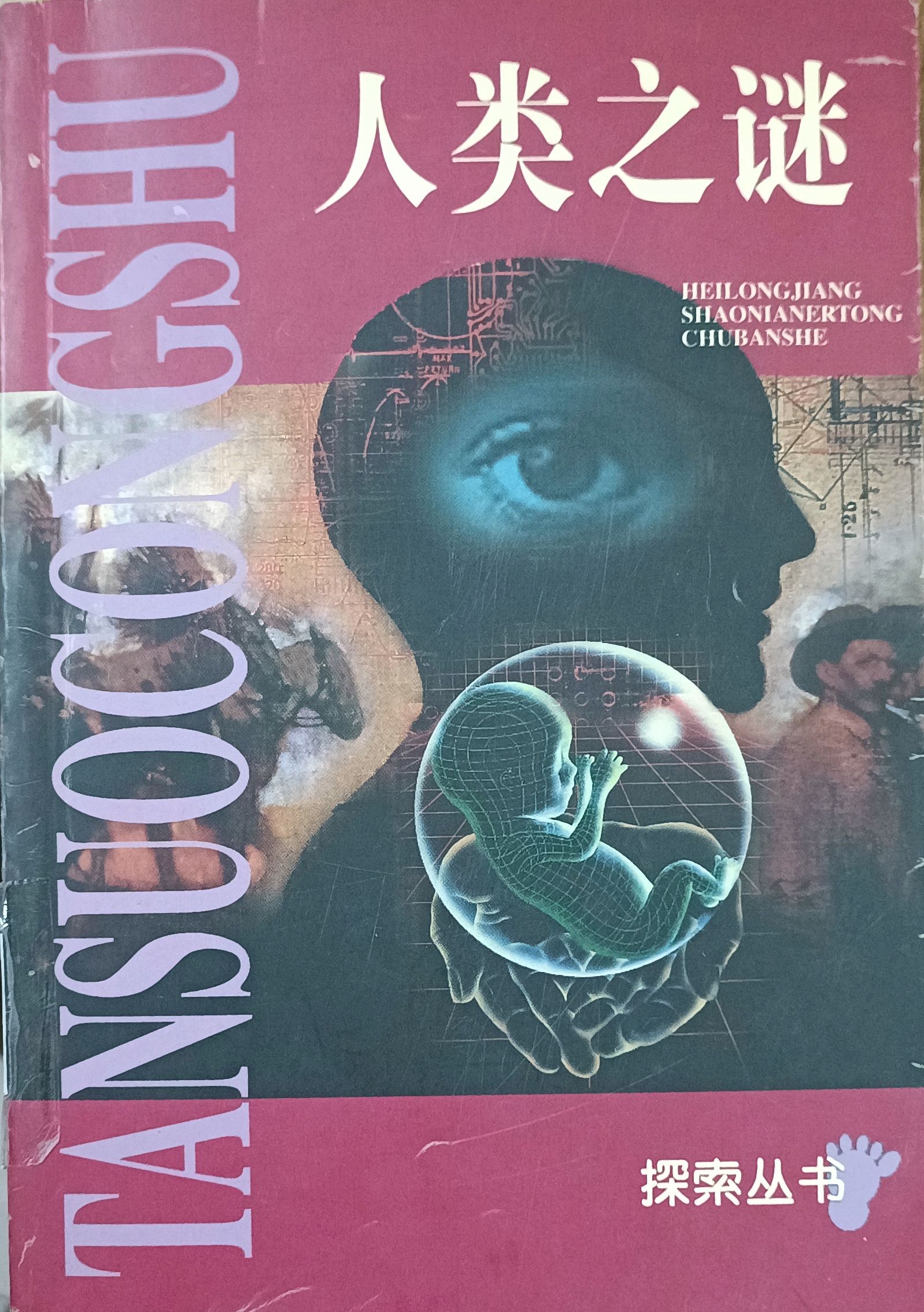 人类之谜