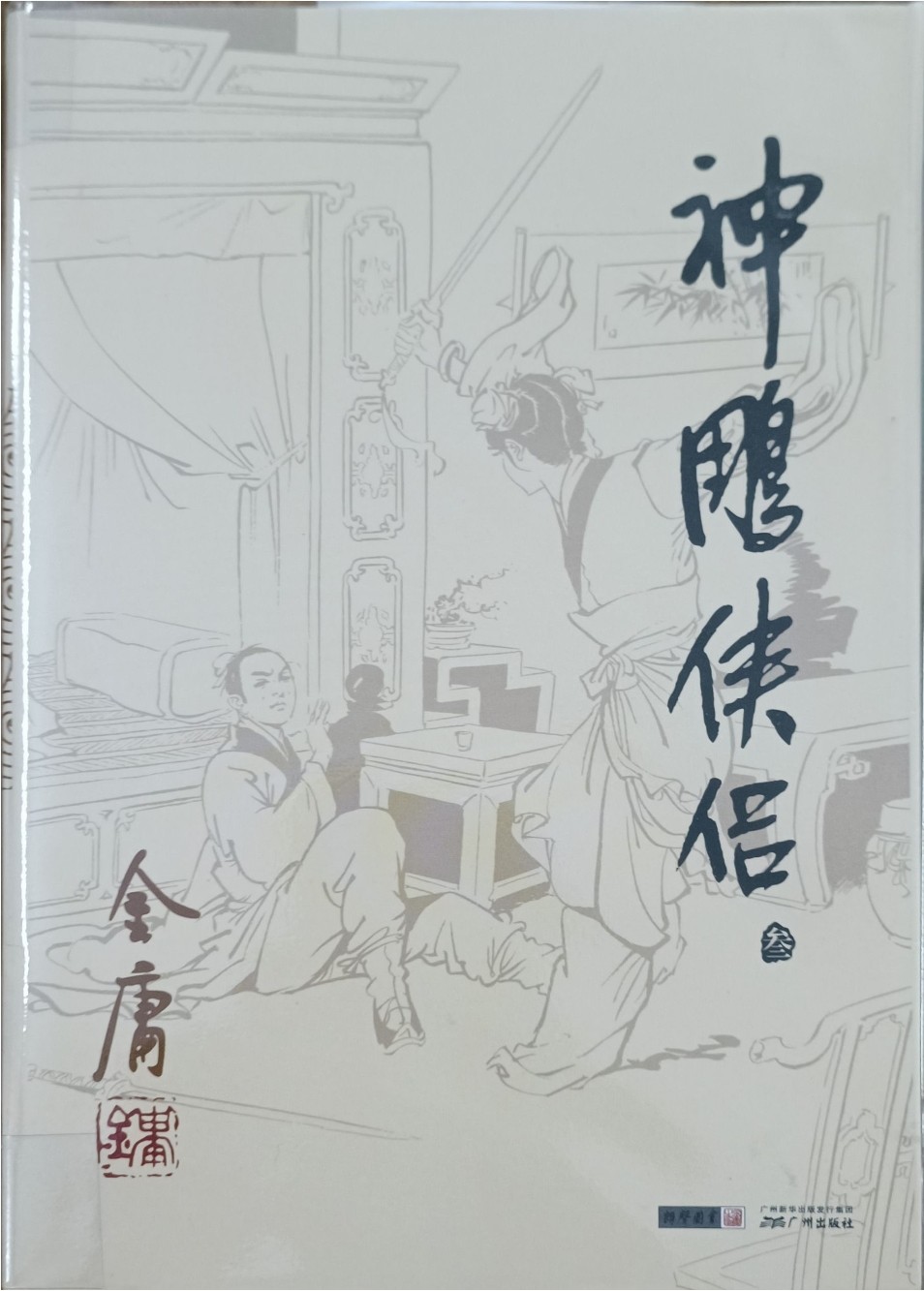 神雕侠侣（叁）