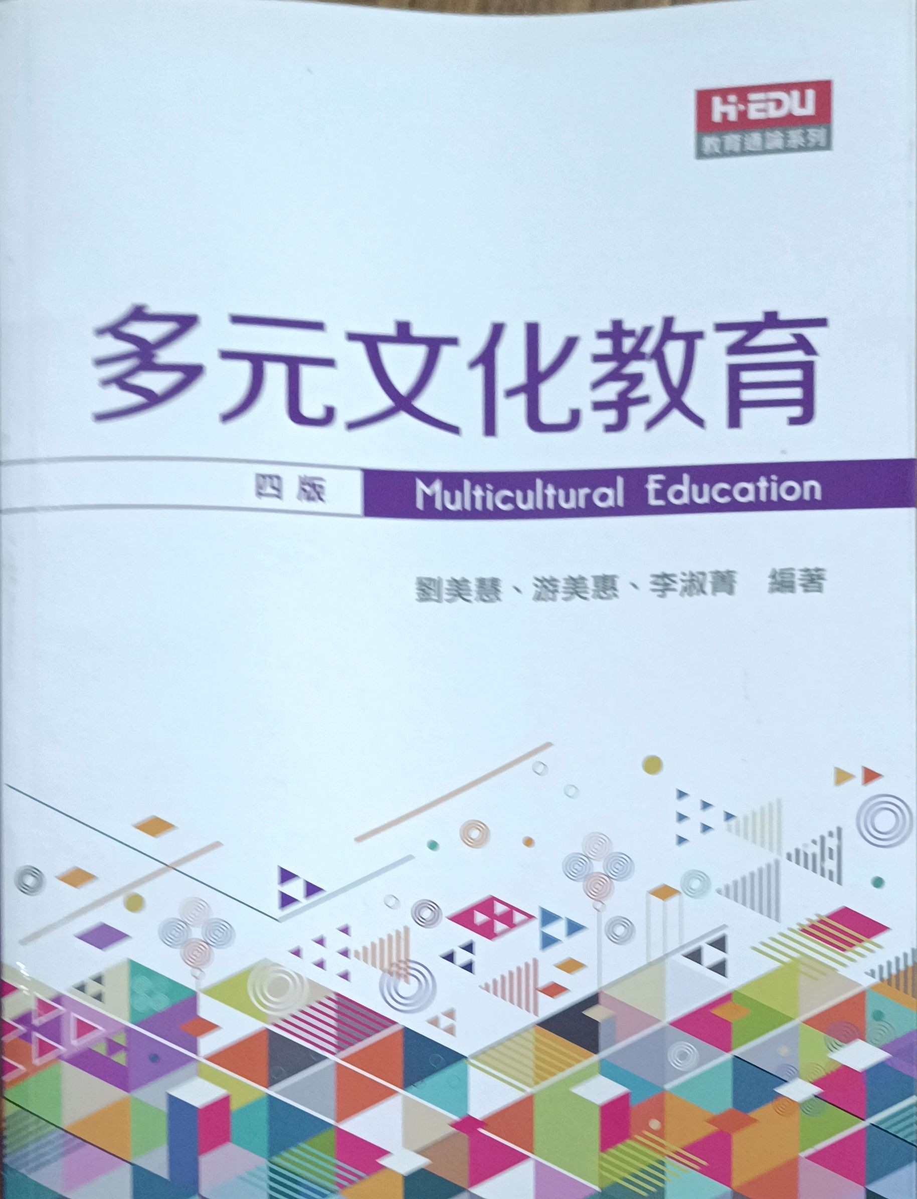 多元文化教育（四版）