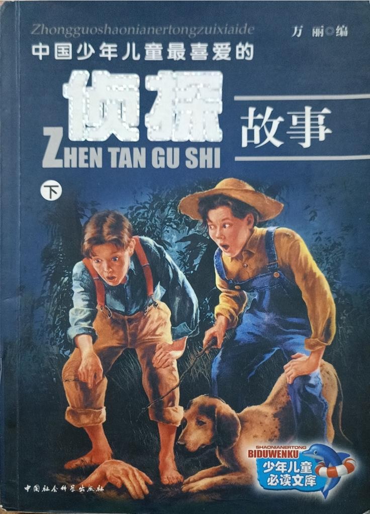 侦探故事（下）