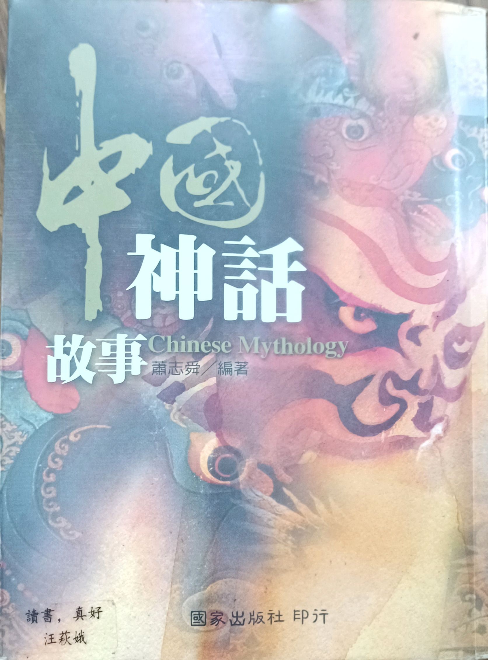 中国神话故事