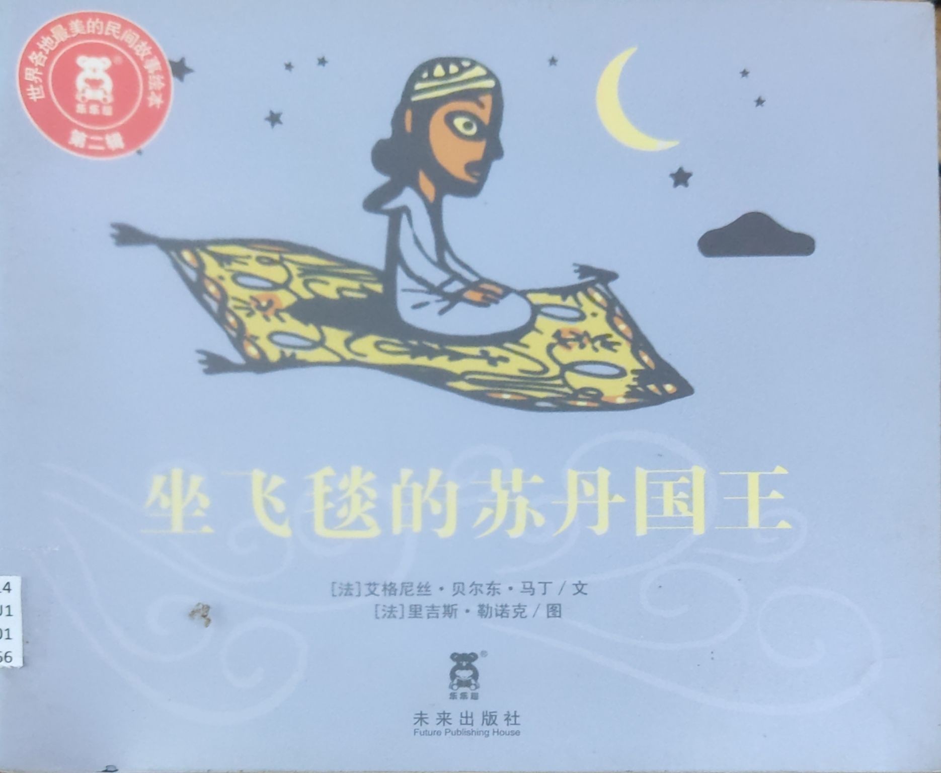 坐飞毯的苏丹国王