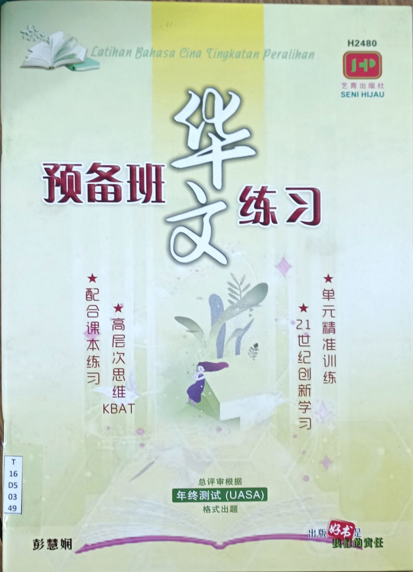 预备班华文练习