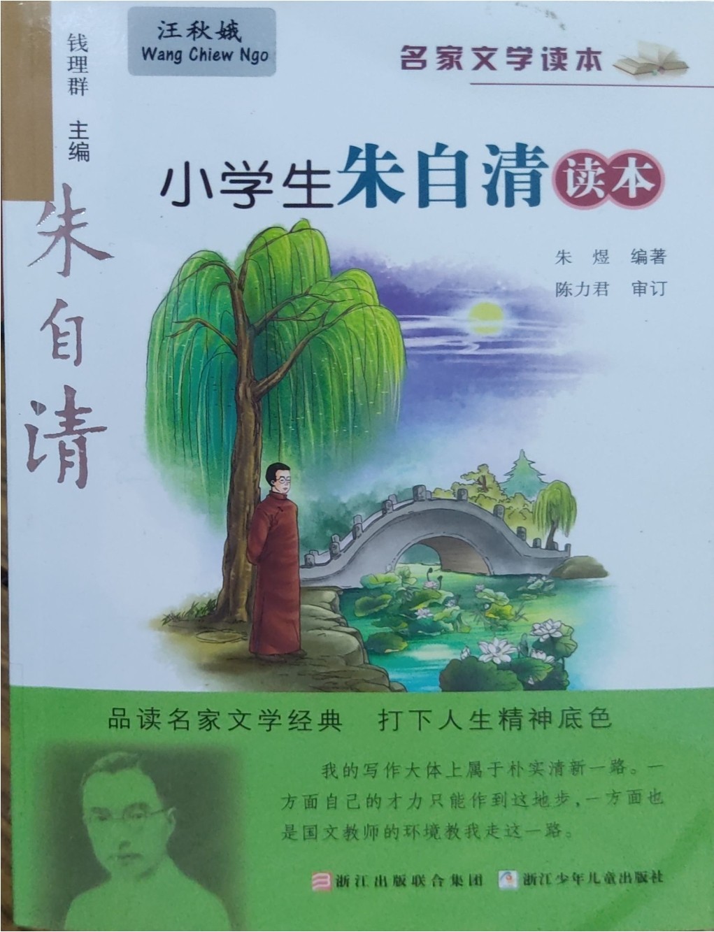 小学朱自清读本