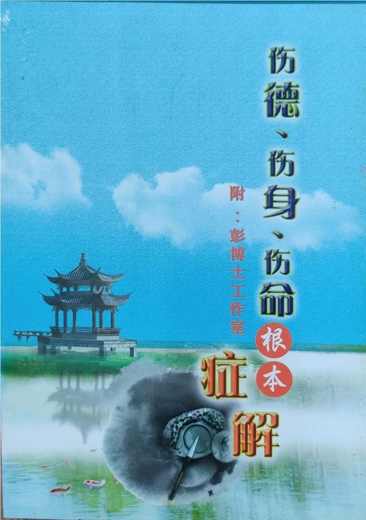 伤德，伤身，伤命根本症解