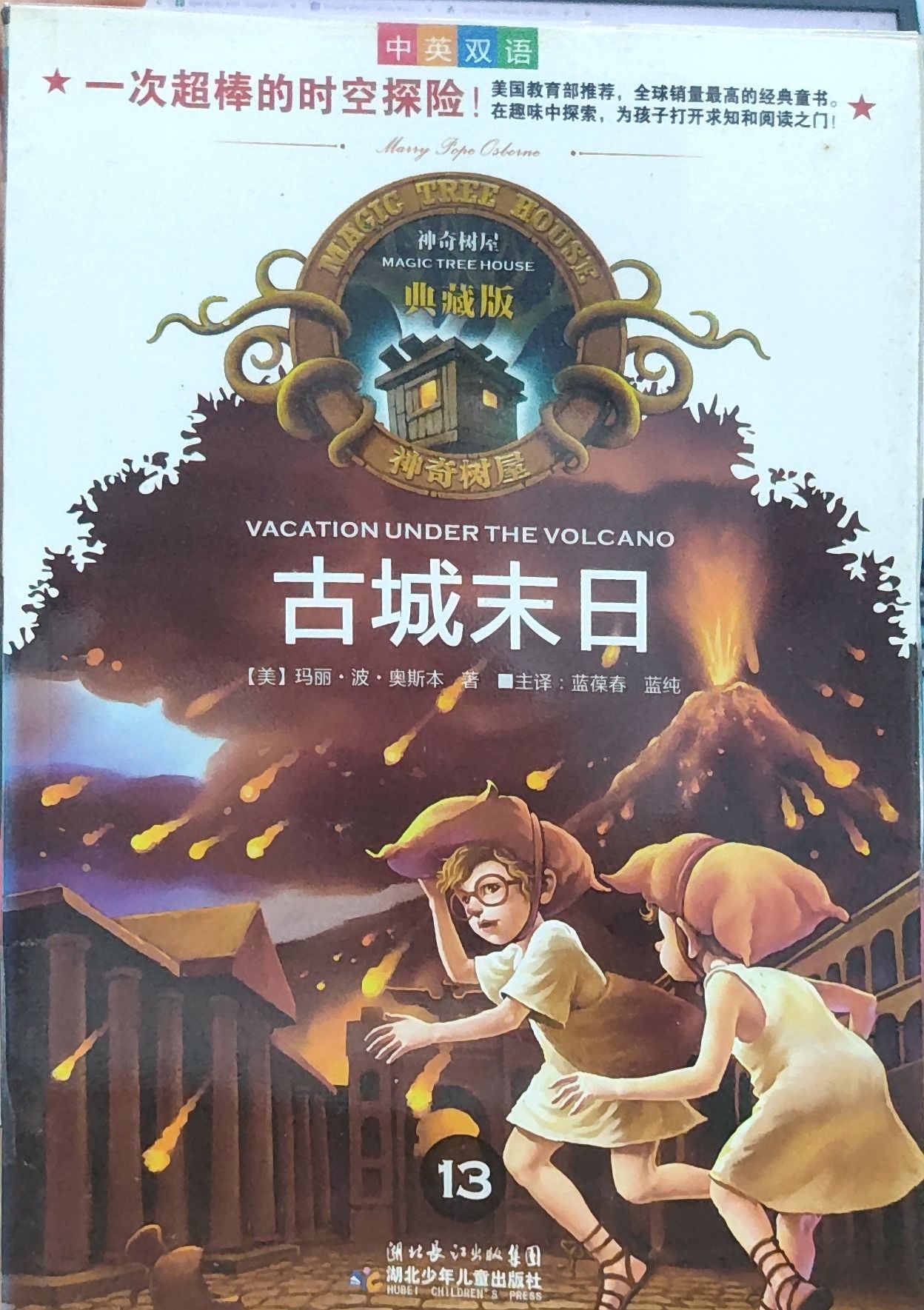  神奇树屋典藏版13：古城末日