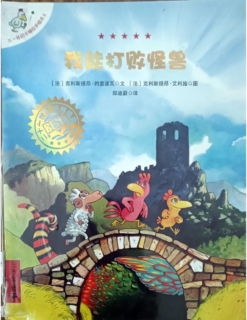 我能打败怪兽 （不一样的卡梅拉 6）