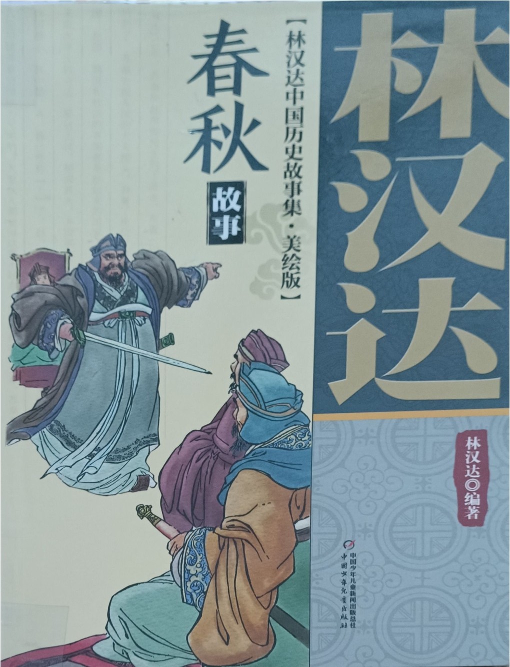 春秋故事（林汉达中国历史故事集 • 美绘版）