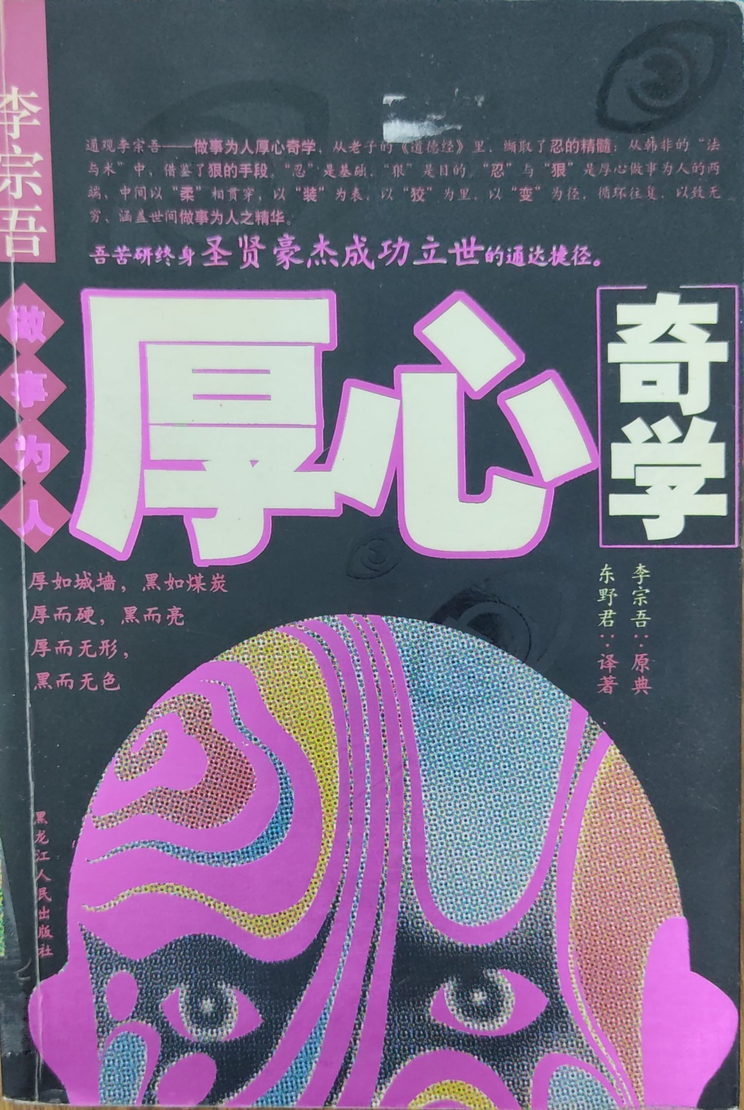 做事为人厚心奇学