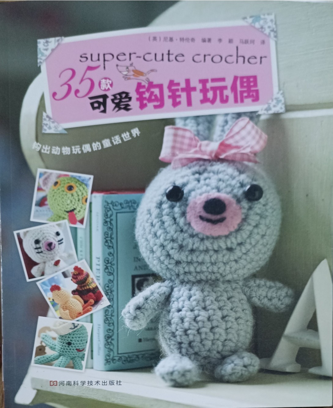 35 款可爱钩针玩偶