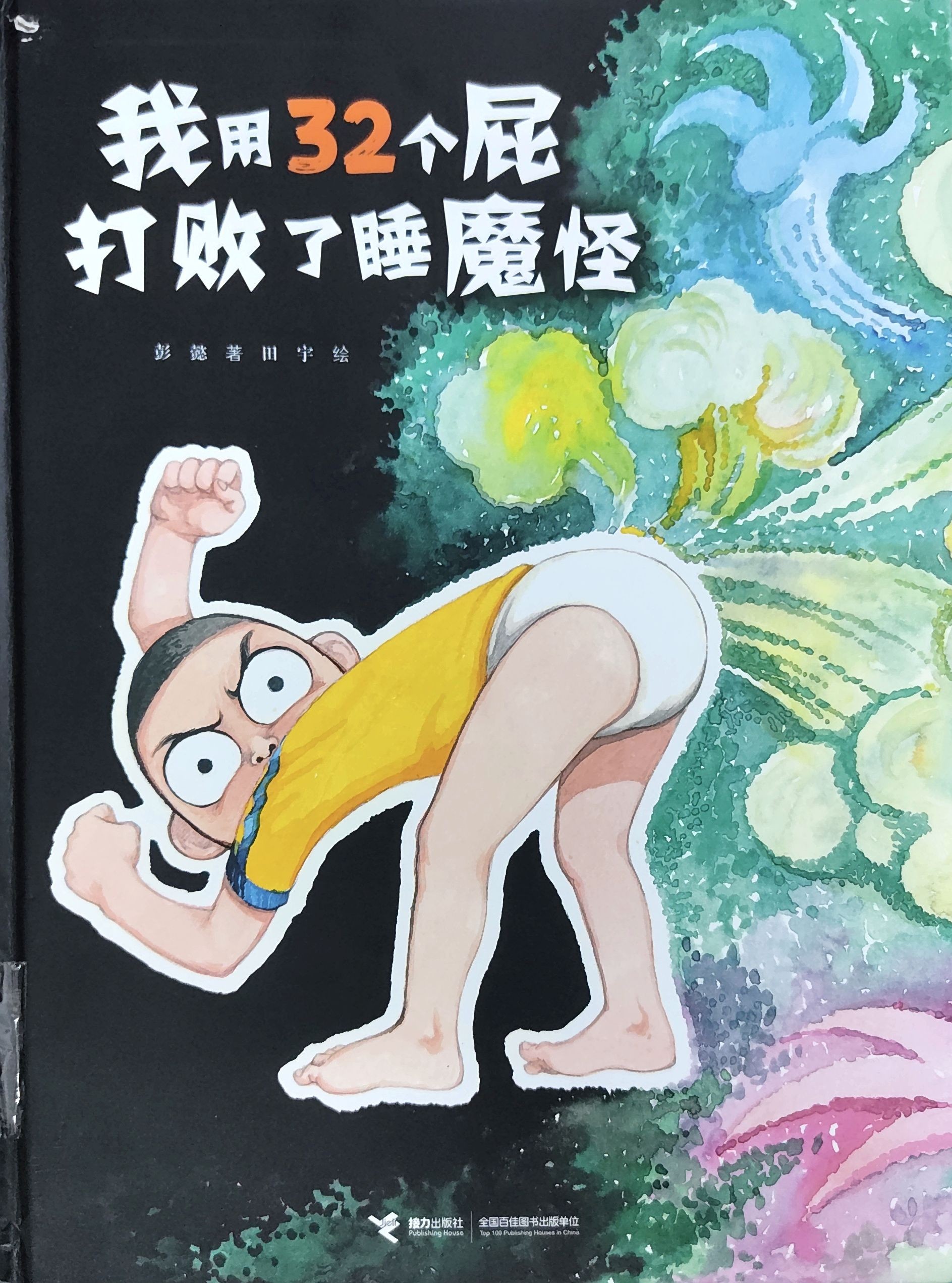 我用32个屁打败了睡魔怪