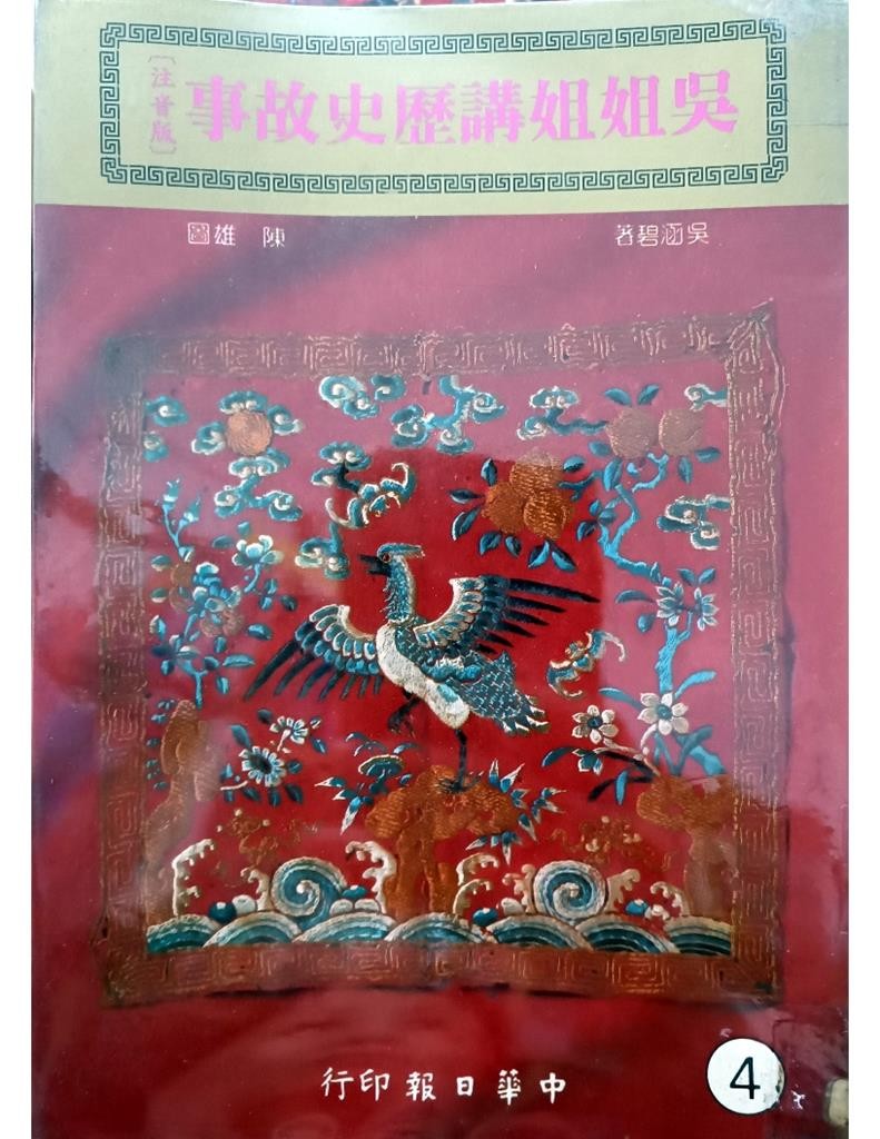 吴姐姐讲历史故事（4）