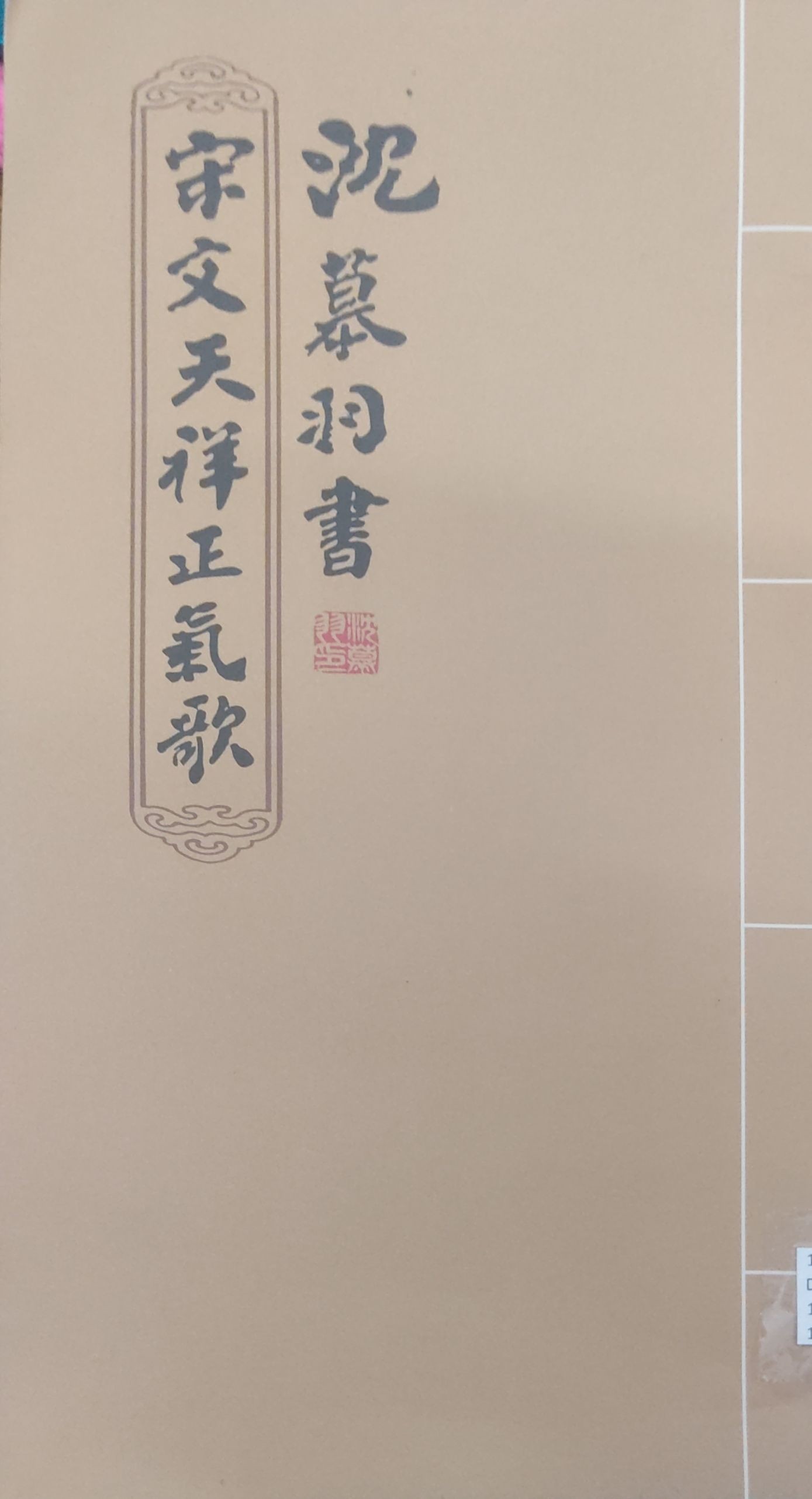 沈慕羽书 -- 宋文天祥正气歌