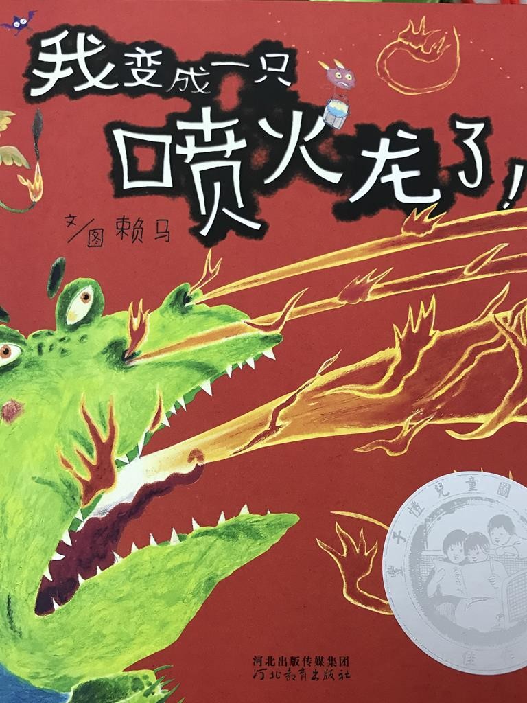 我变成一只喷火龙了！