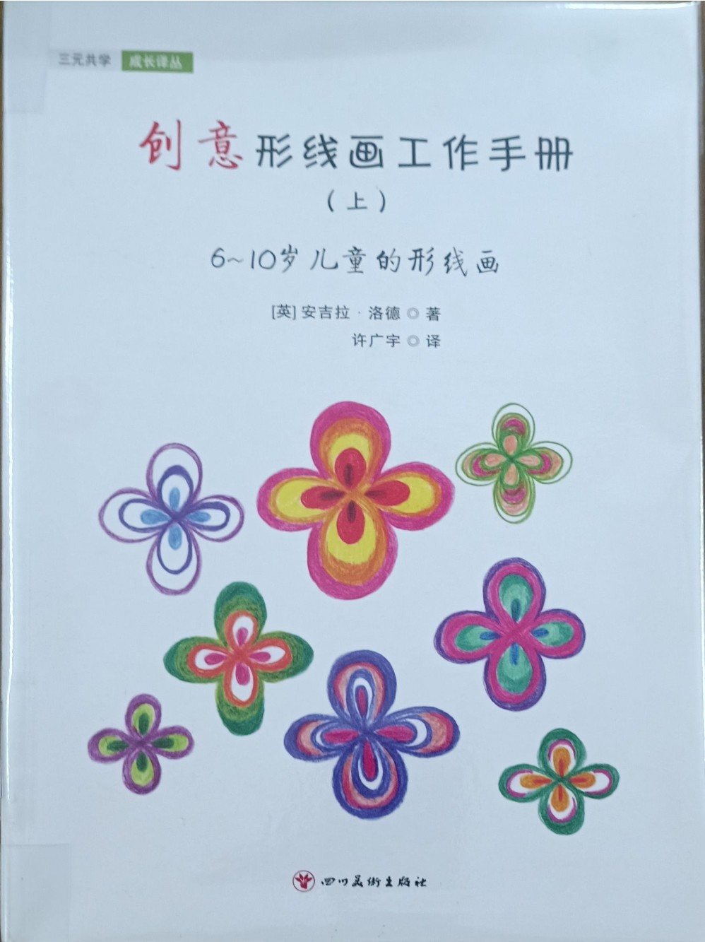 创意形线画工作手册（上）：6～10岁儿童的形线画