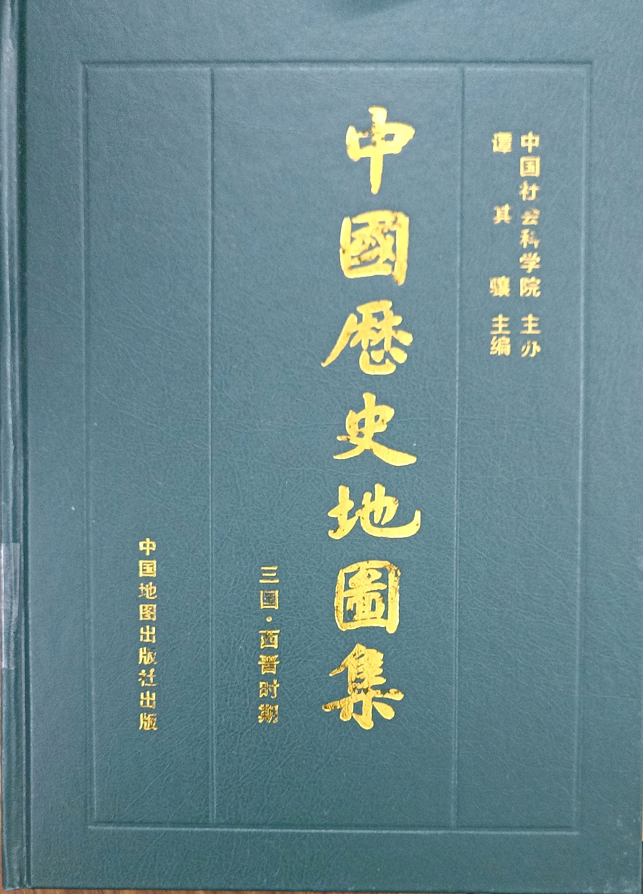 中国历史地图集 第三册：三国 • 西晋时期