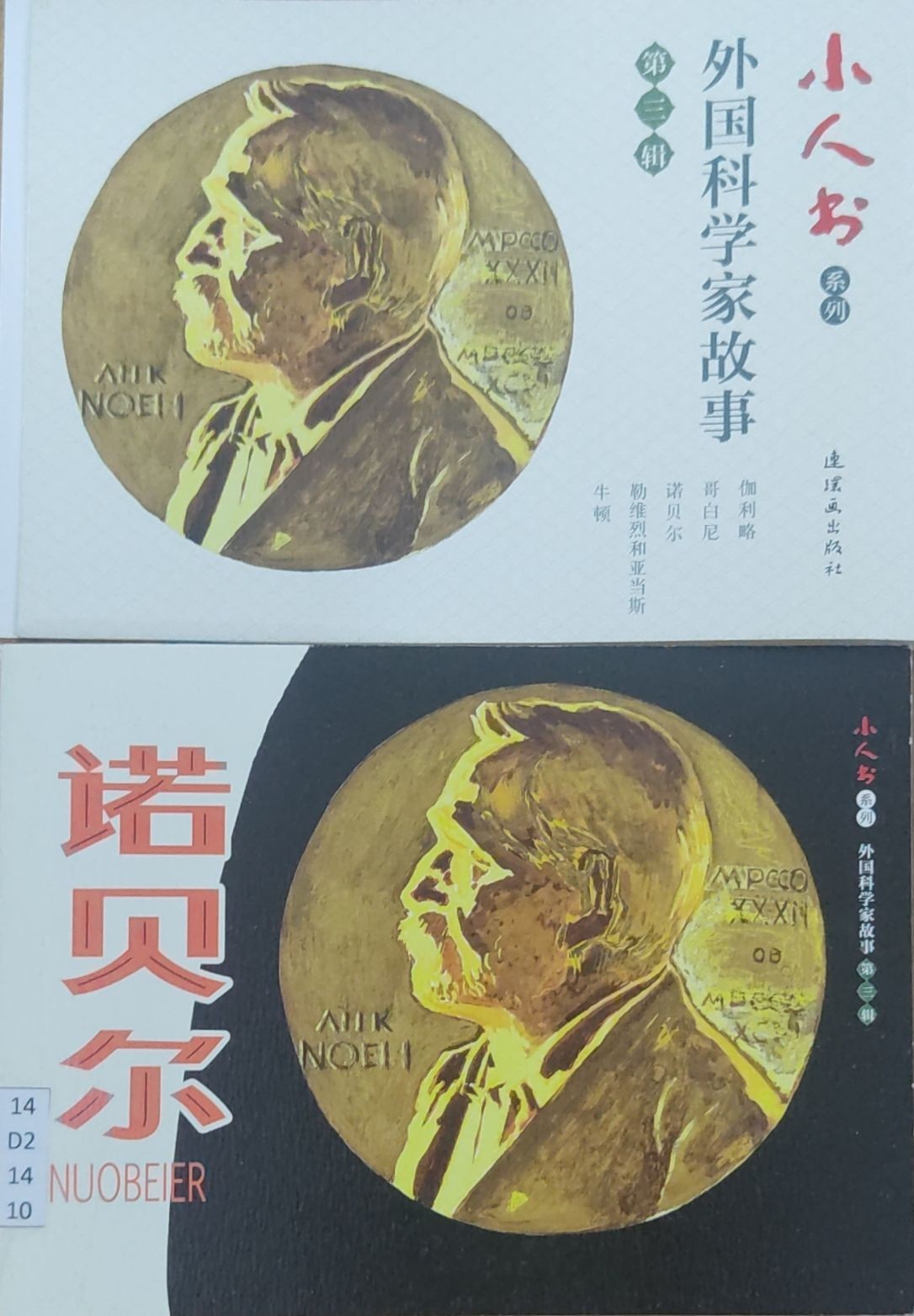 外国科学家故事(第3辑共5册)/小人书系列 - 诺贝尔