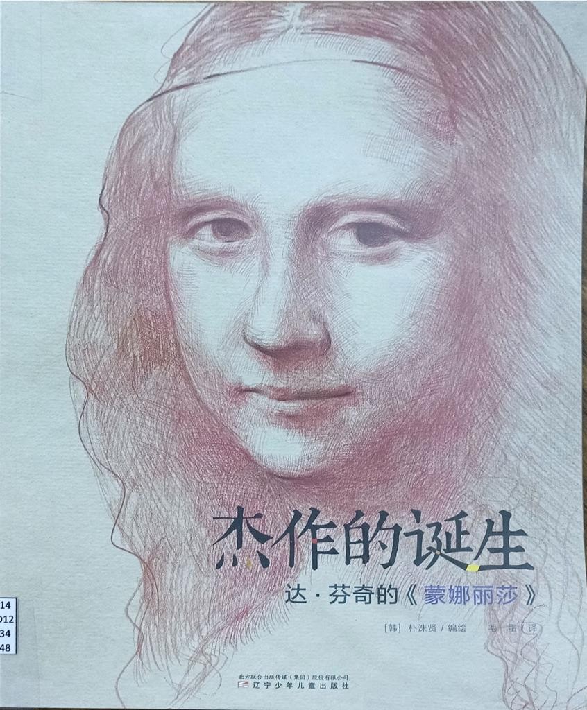 达 • 芬奇的《蒙娜丽莎》- 杰作的诞生