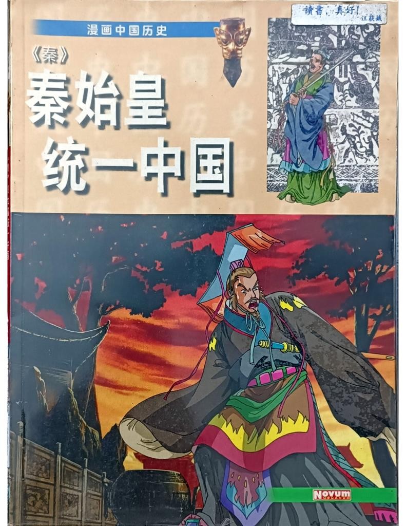 《秦》秦始皇统一中国